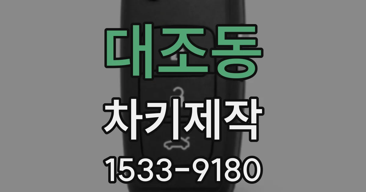 대조동 차키제작