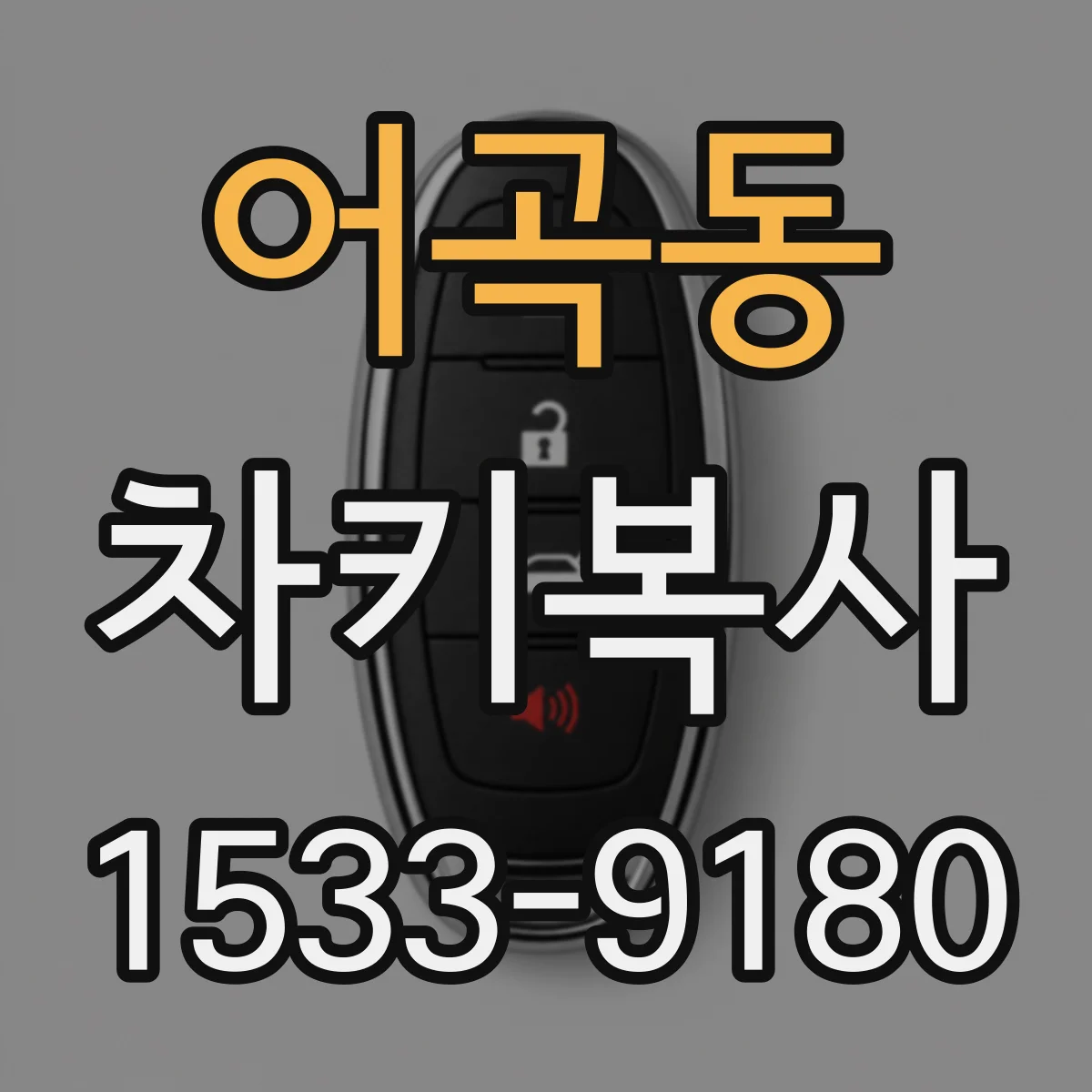 어곡동 차키복사