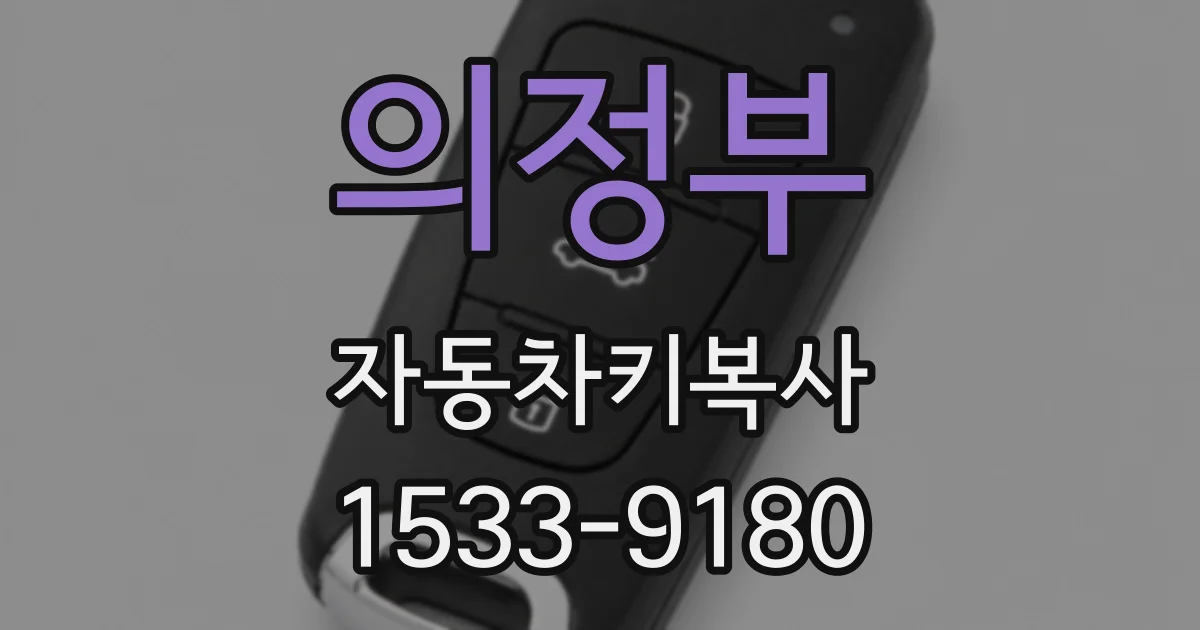 의정부 자동차키복사