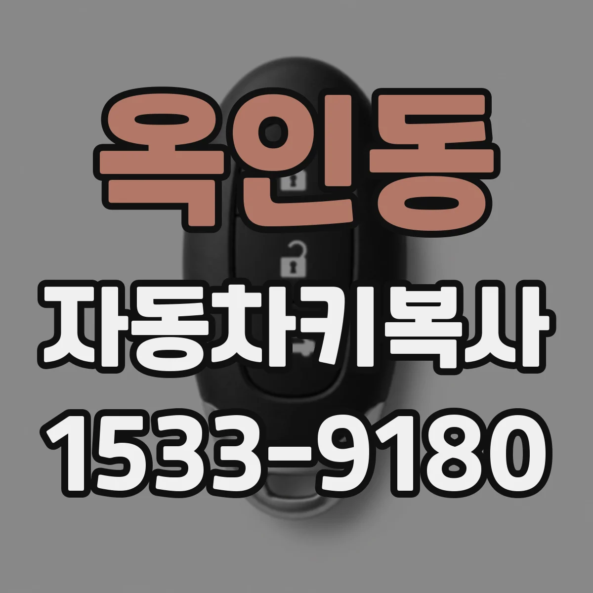 옥인동 자동차키복사