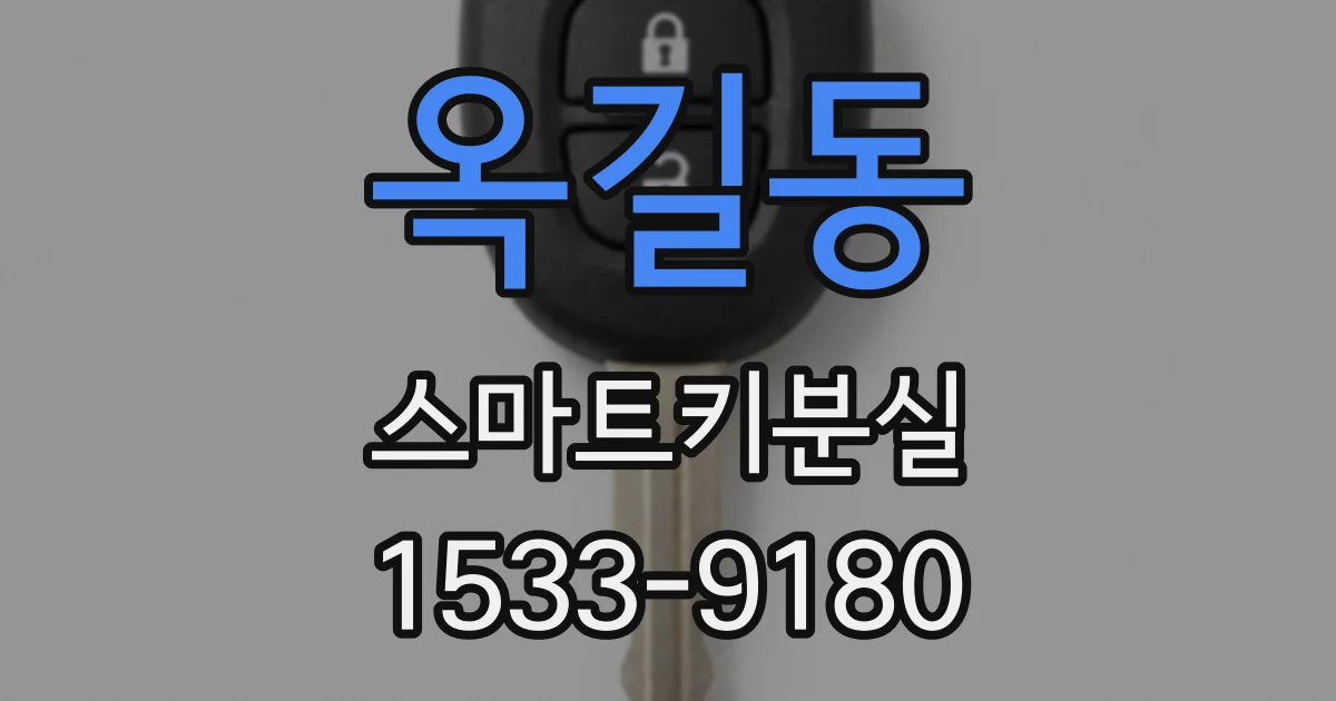옥길동 스마트키분실