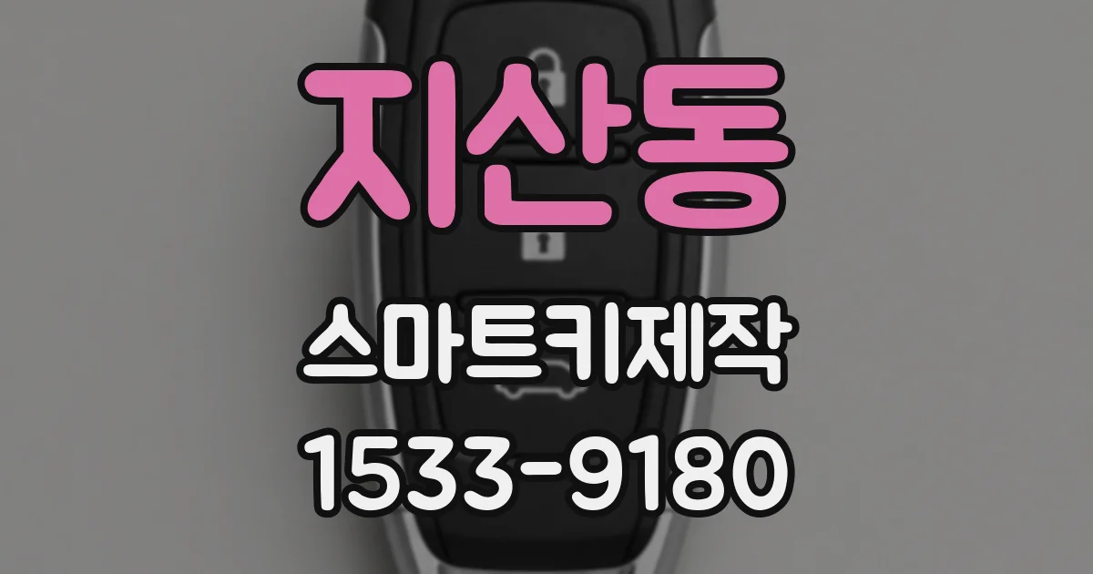 지산동 스마트키제작