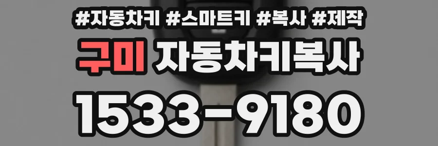 구미 자동차키복사
