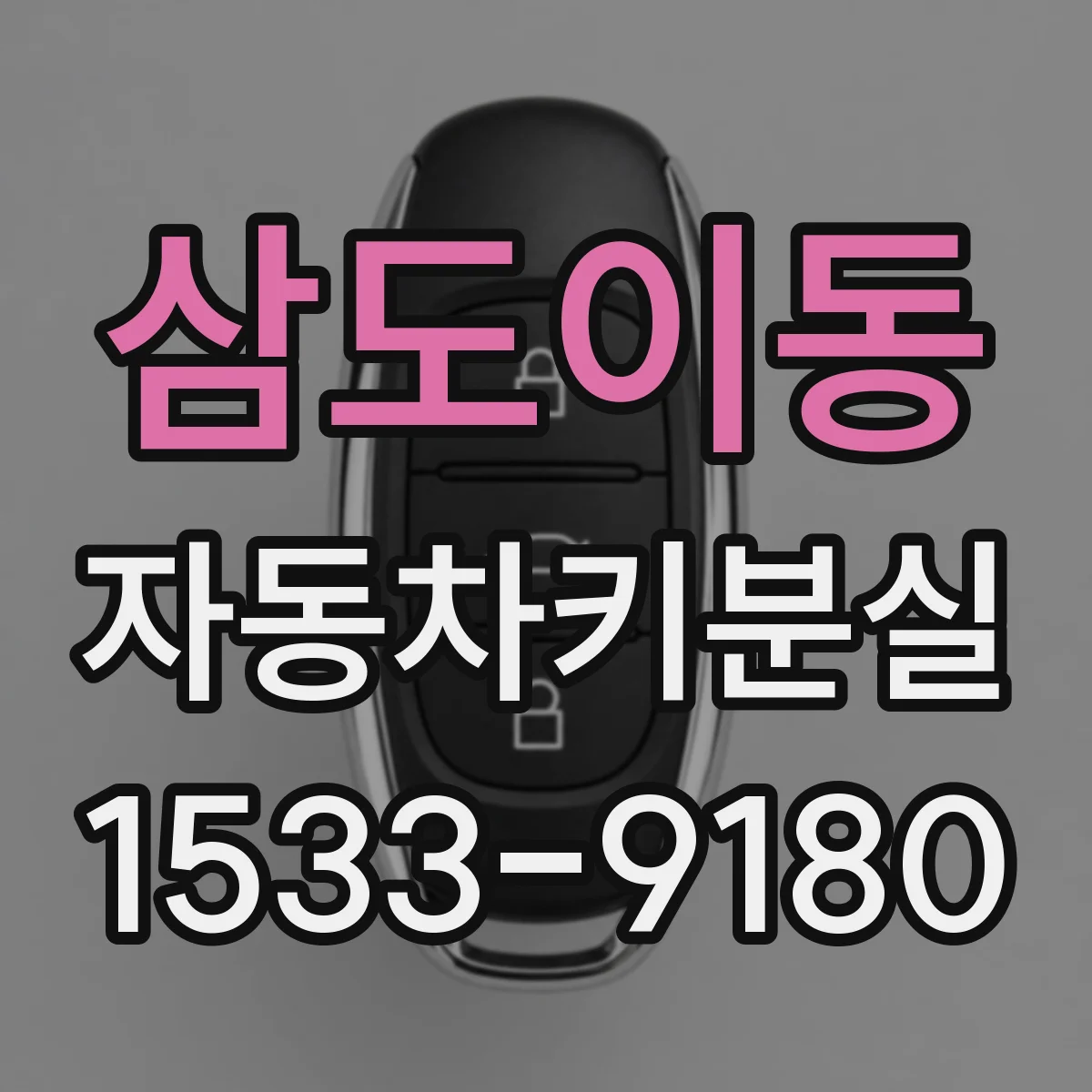 삼도이동 자동차키분실