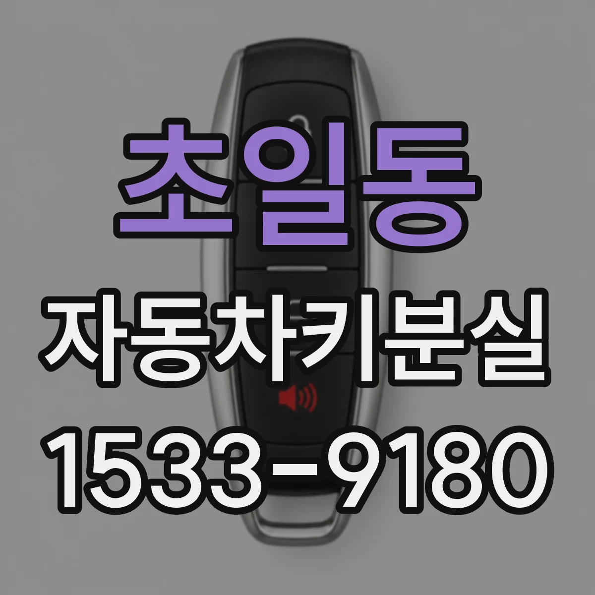 초일동 자동차키분실
