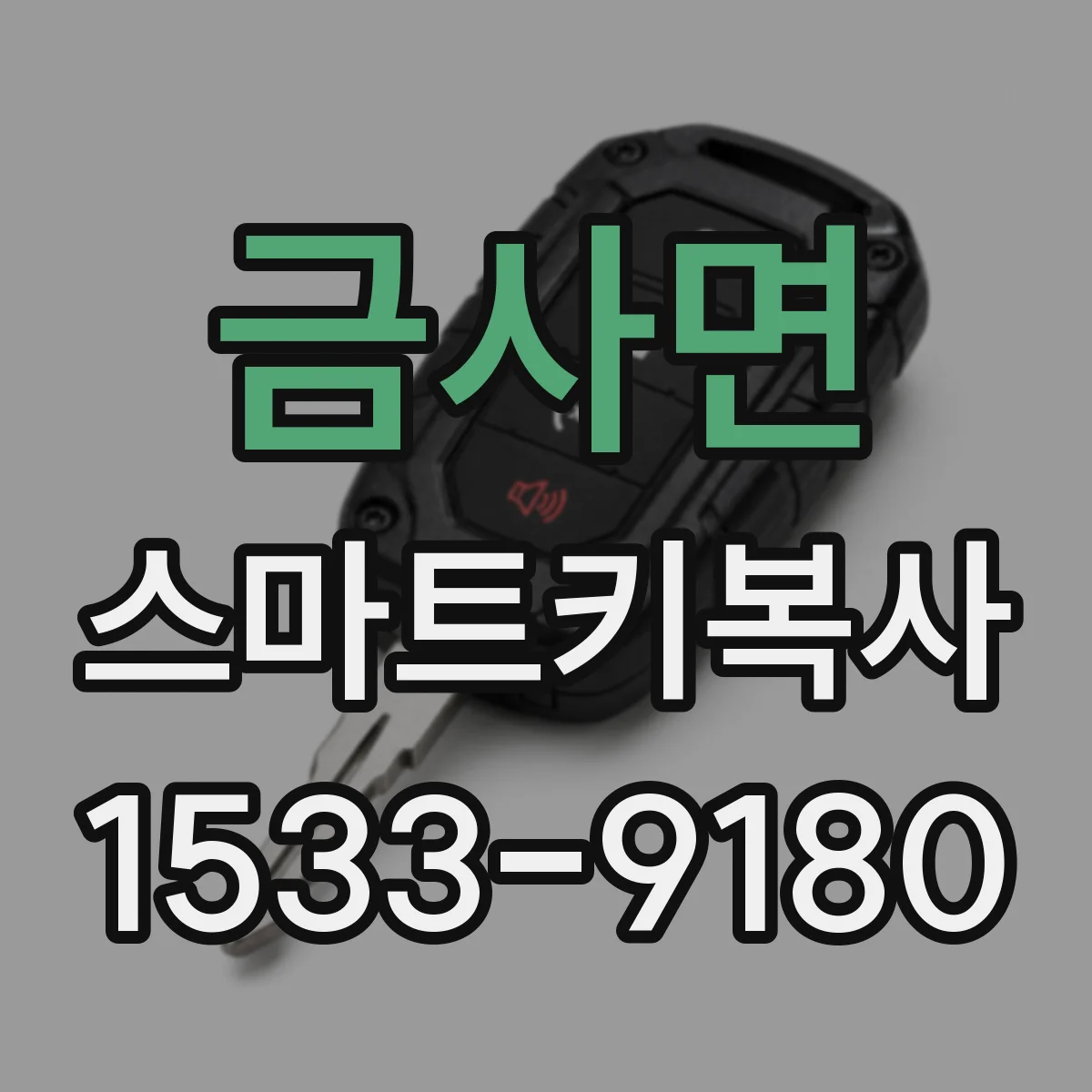 금사면 스마트키복사