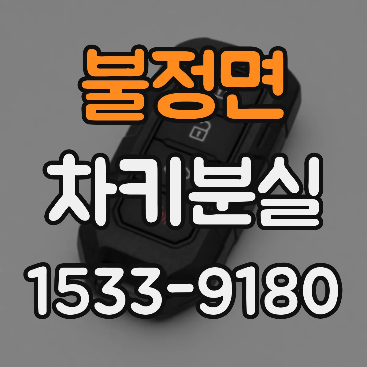 불정면 차키분실