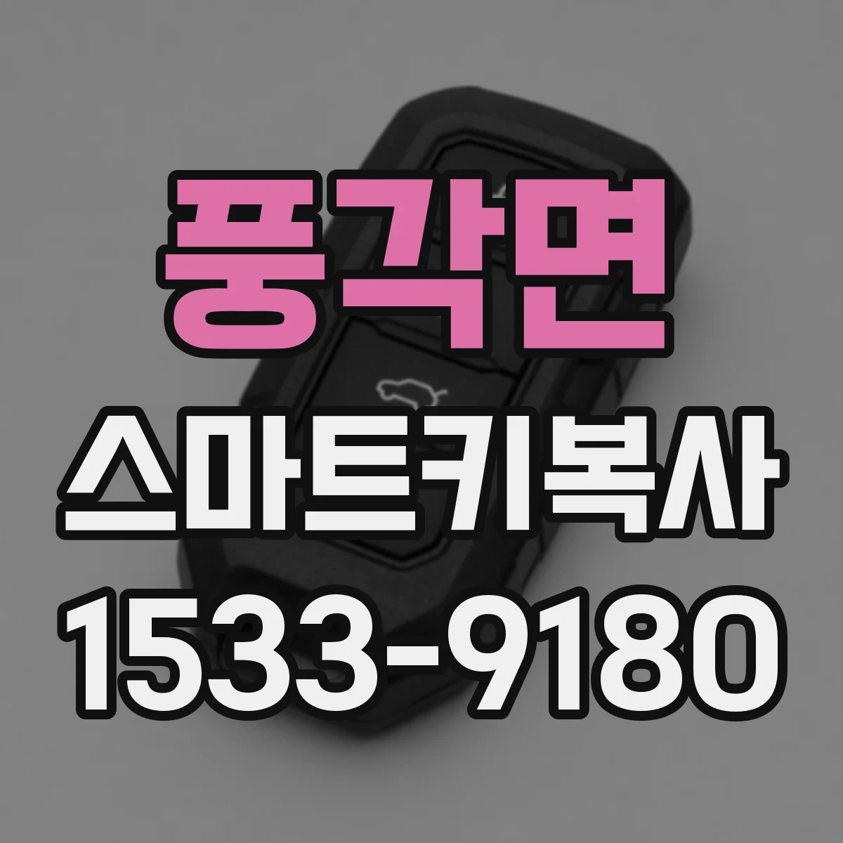 풍각면 스마트키복사