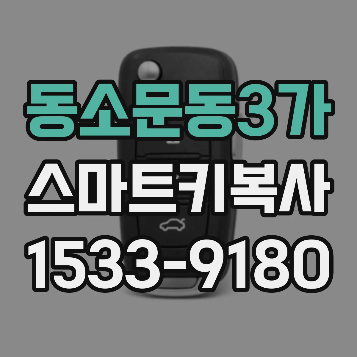 동소문동3가 스마트키복사