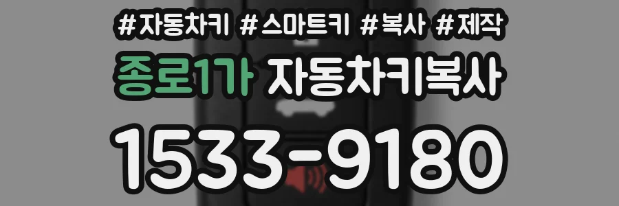 종로1가 자동차키복사