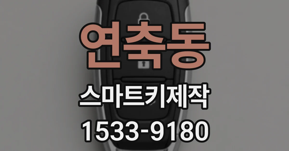 연축동 스마트키제작