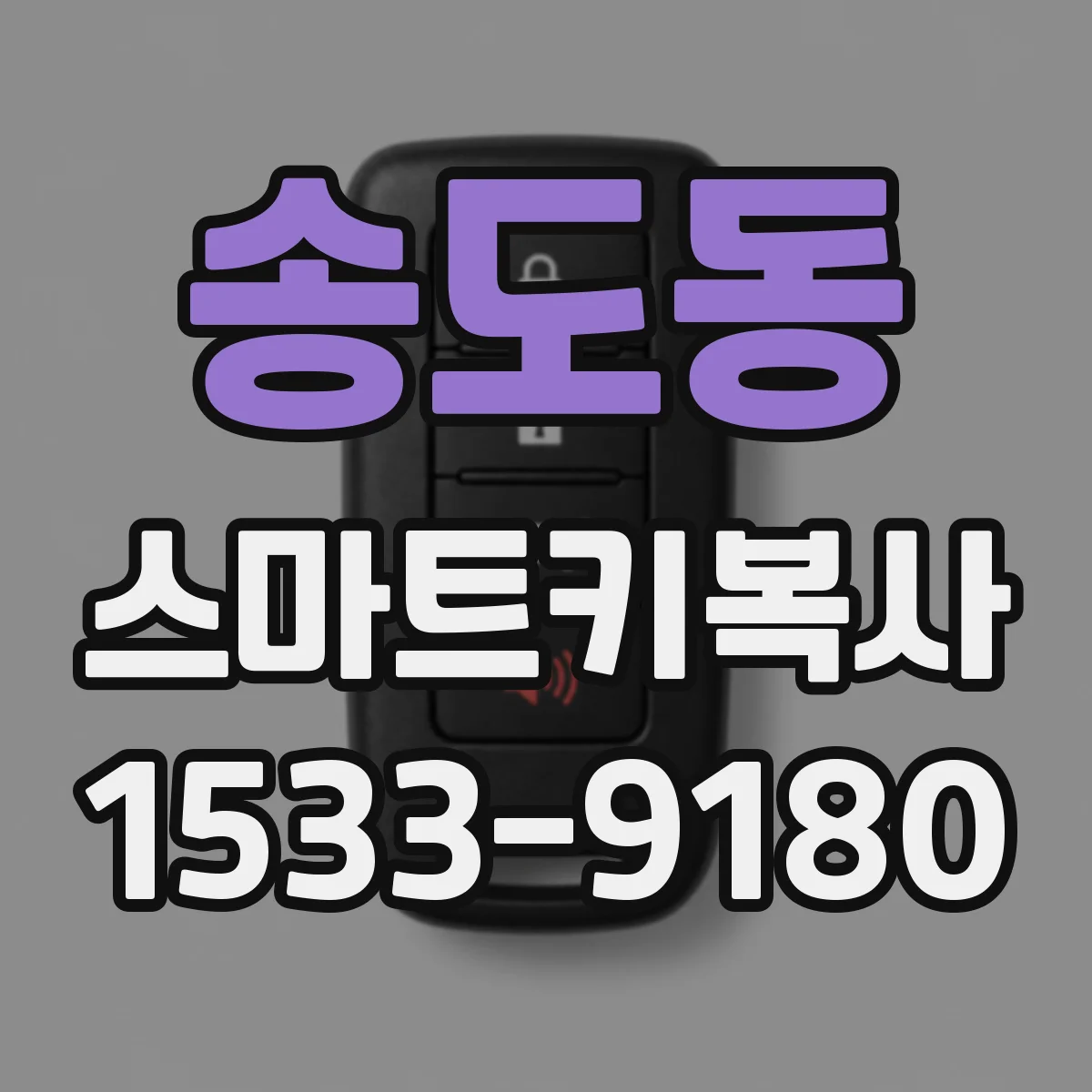 송도동 스마트키복사