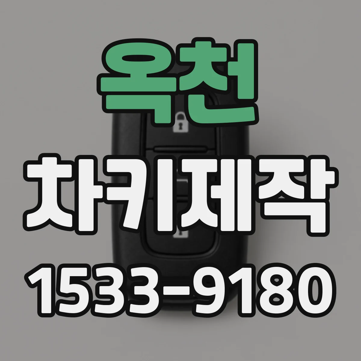 옥천 차키제작