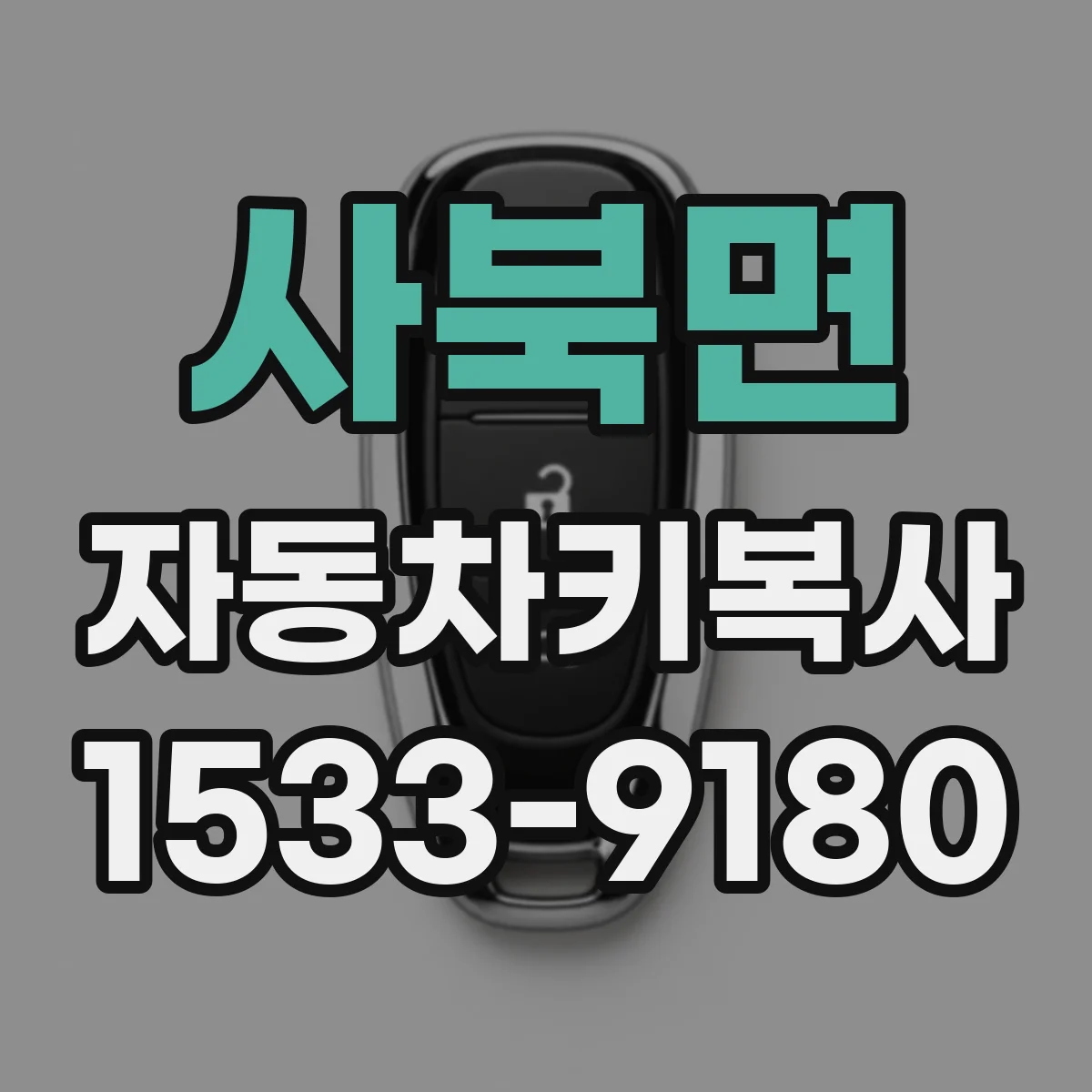 사북면 자동차키복사