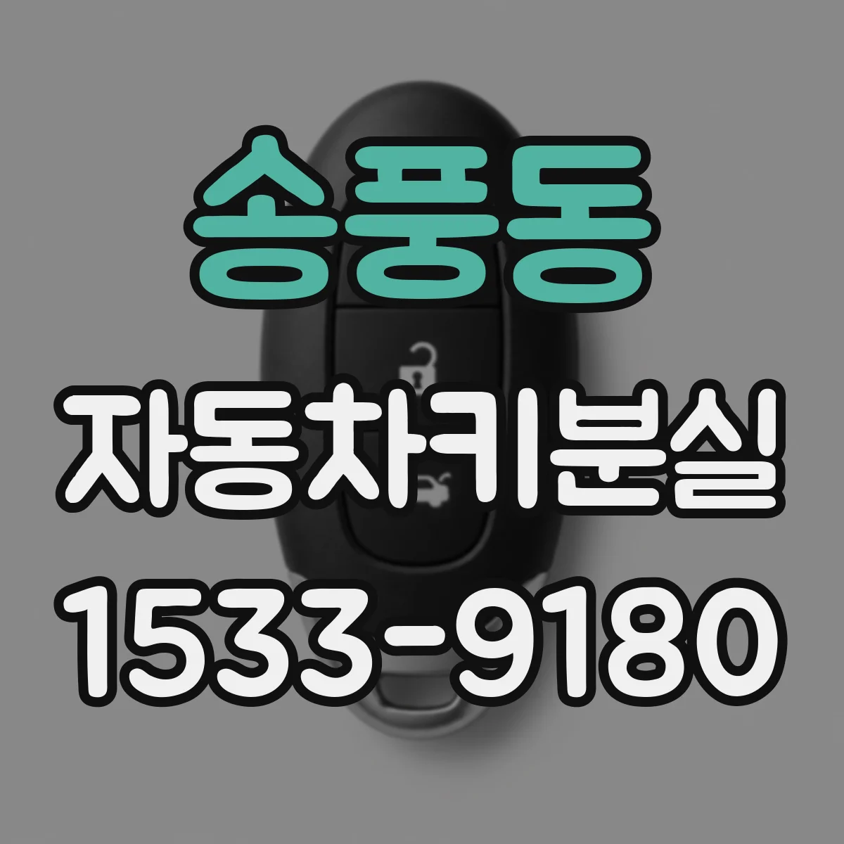 송풍동 자동차키분실