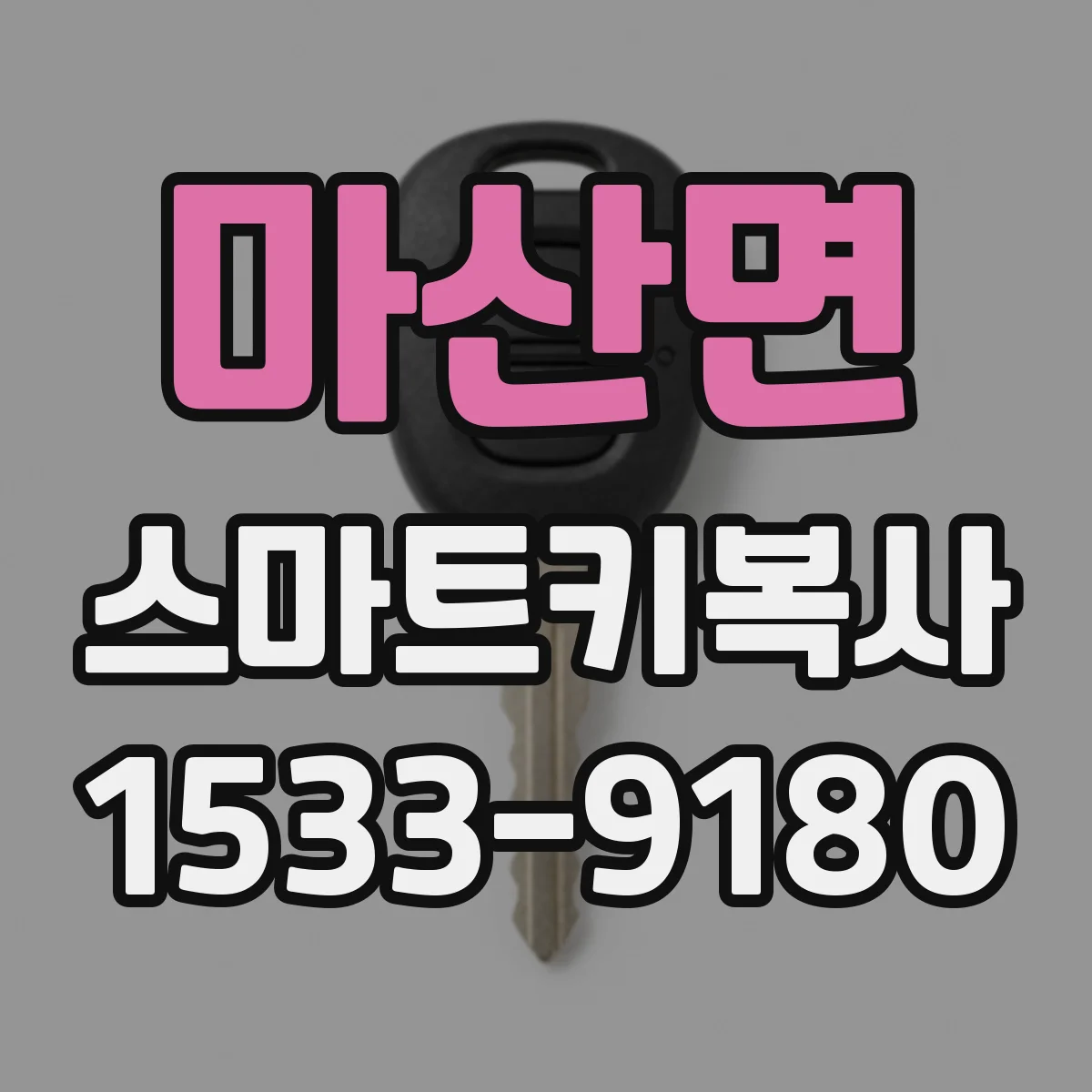 마산면 스마트키복사