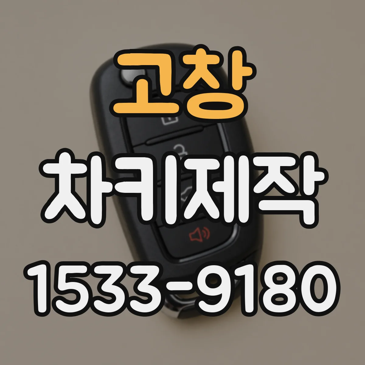고창 차키제작
