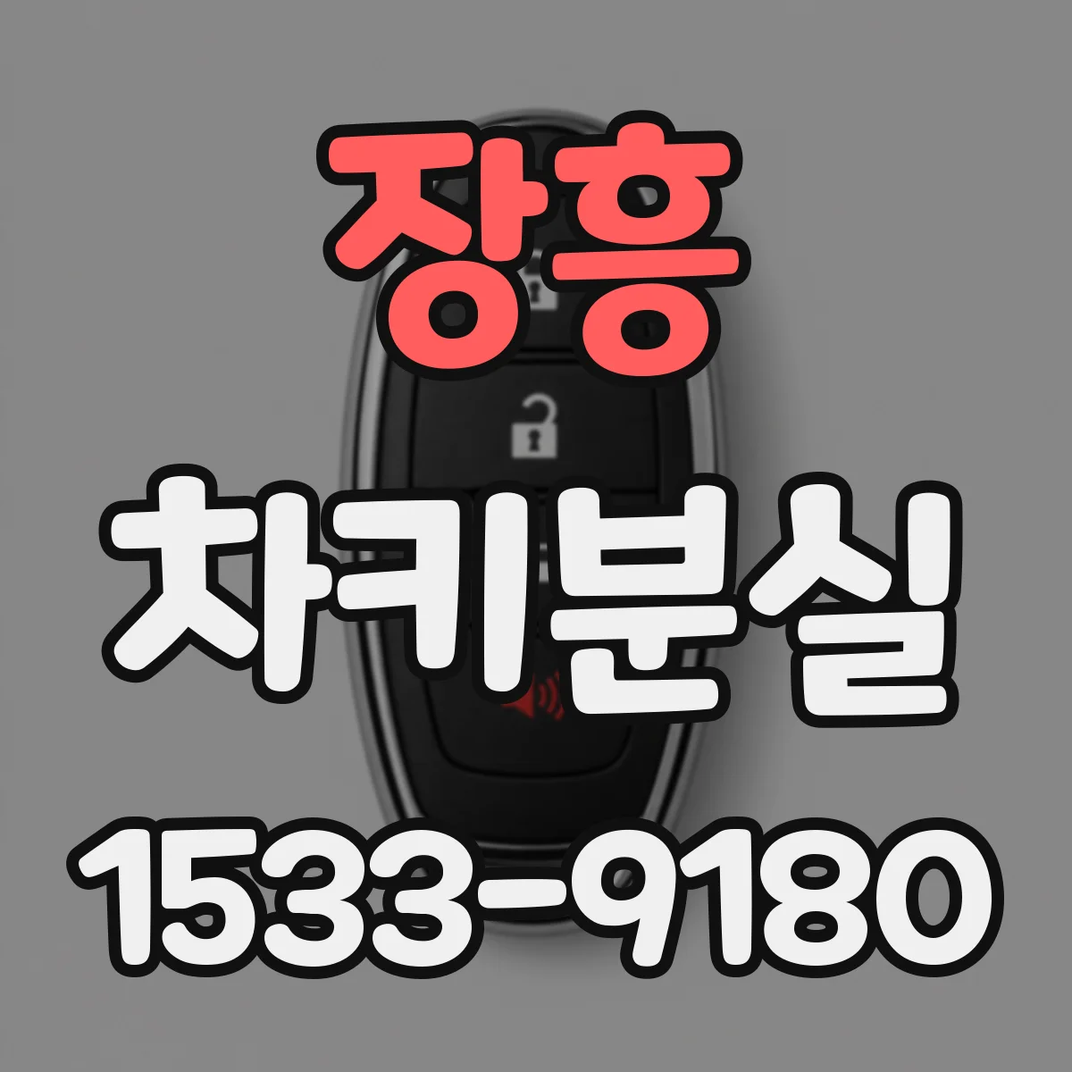 장흥 차키분실