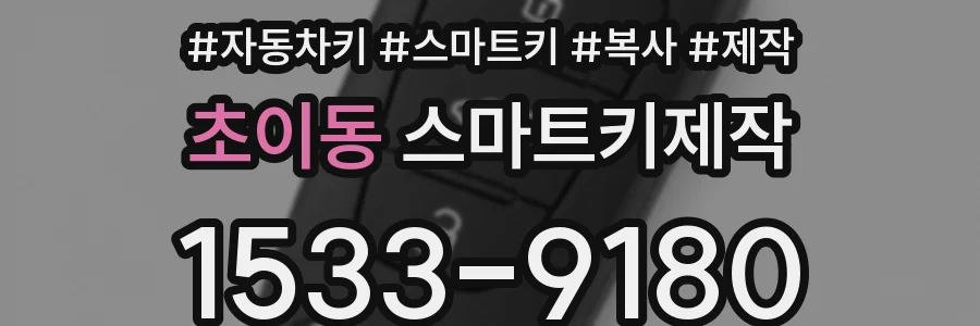 초이동 스마트키제작