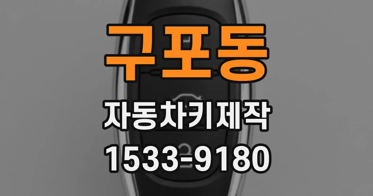 구포동 자동차키제작