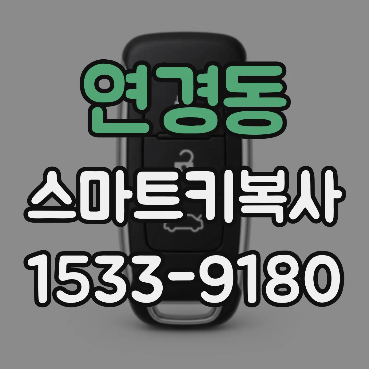 연경동 스마트키복사