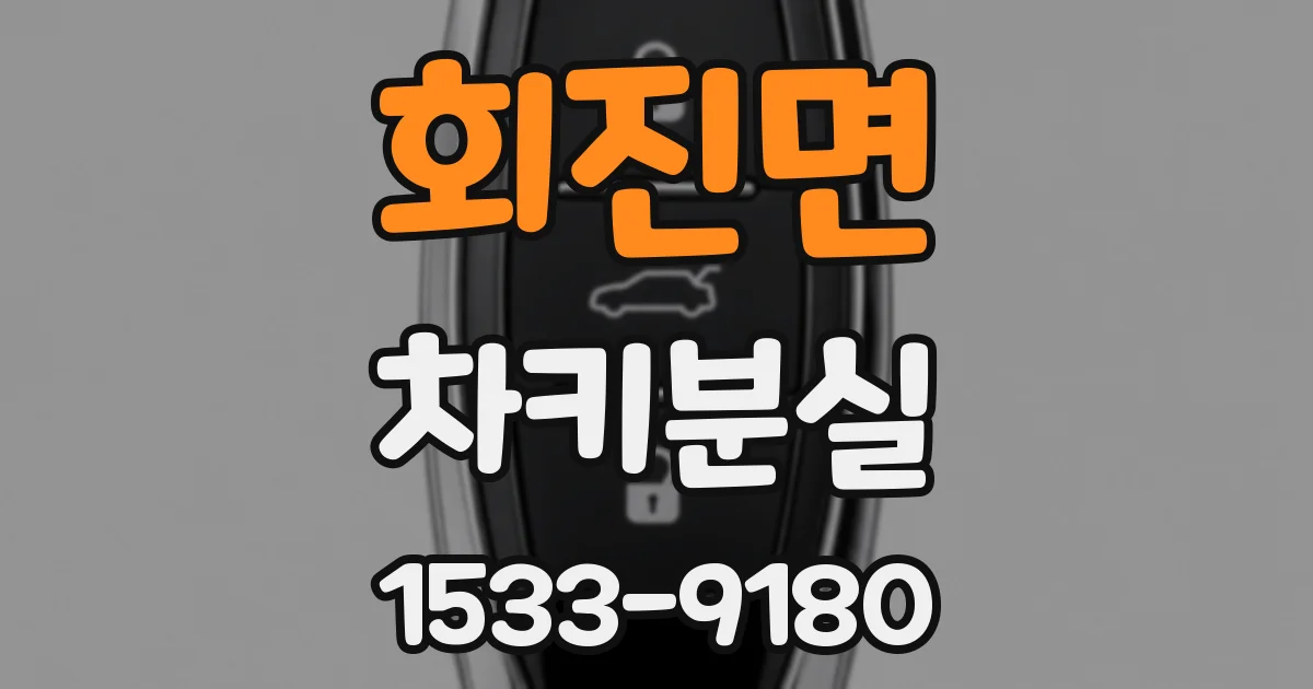 회진면 차키분실