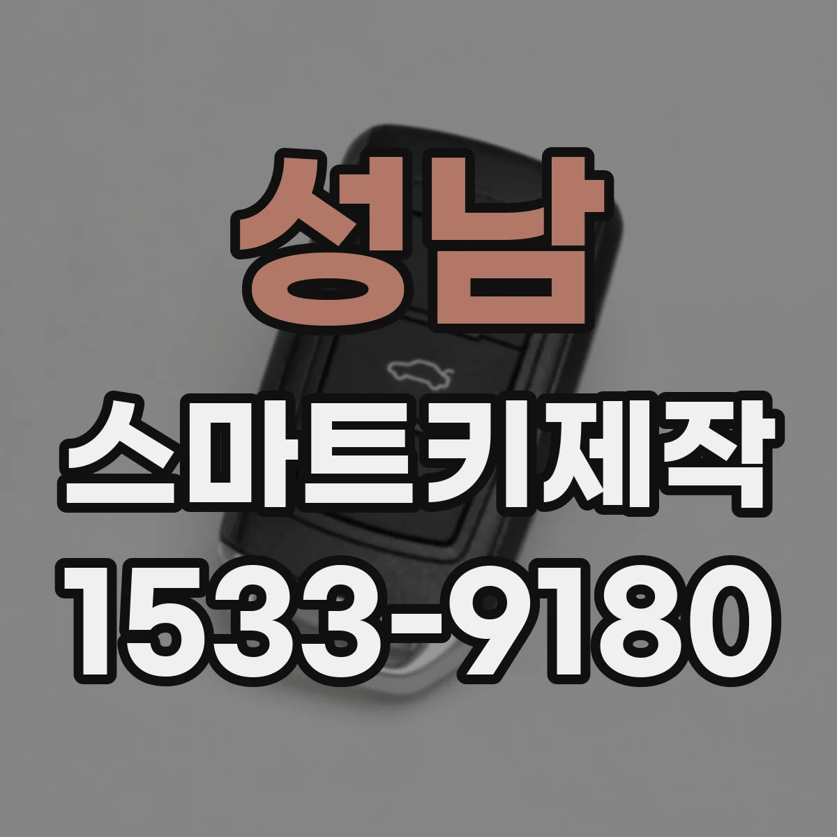성남 스마트키제작
