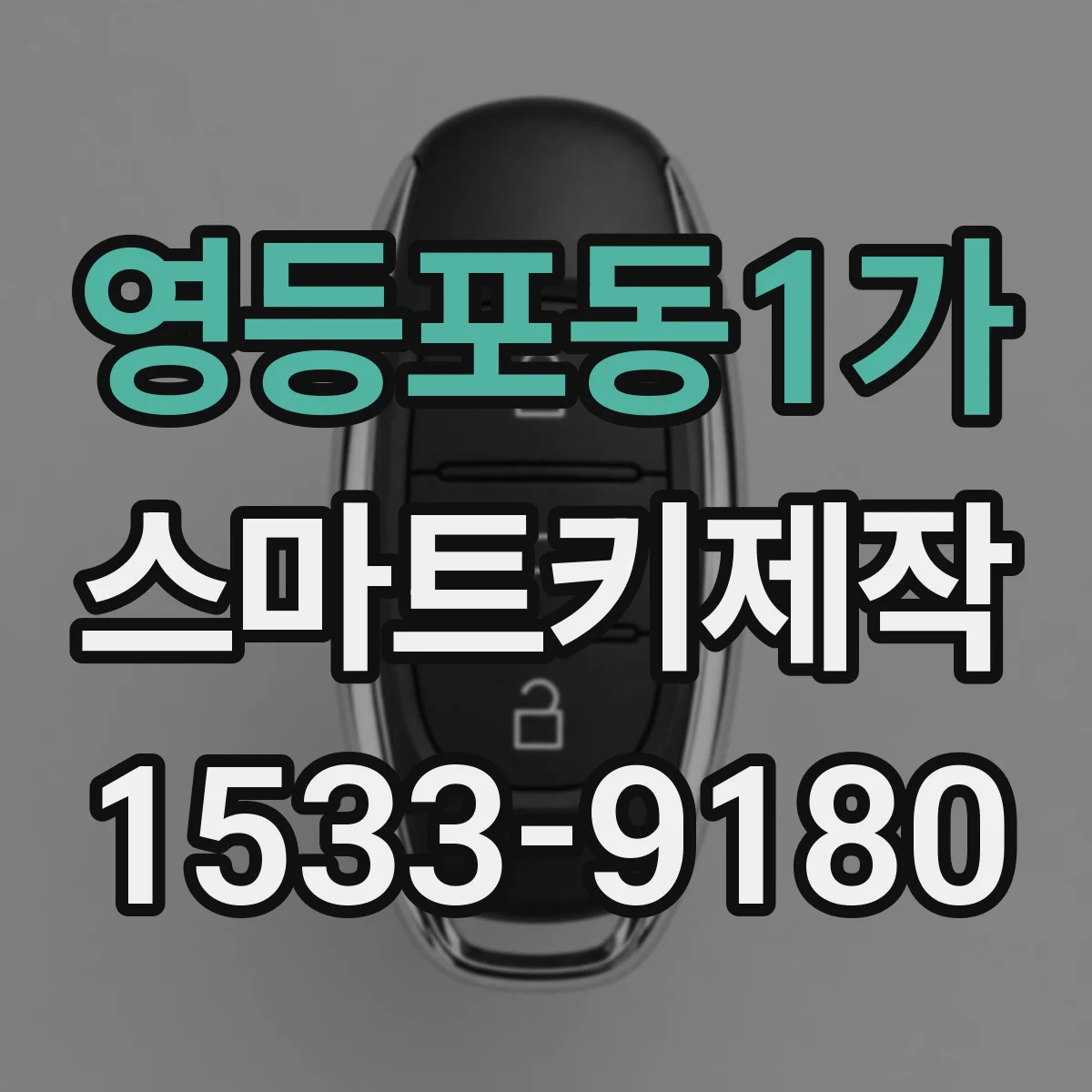 영등포동1가 스마트키제작