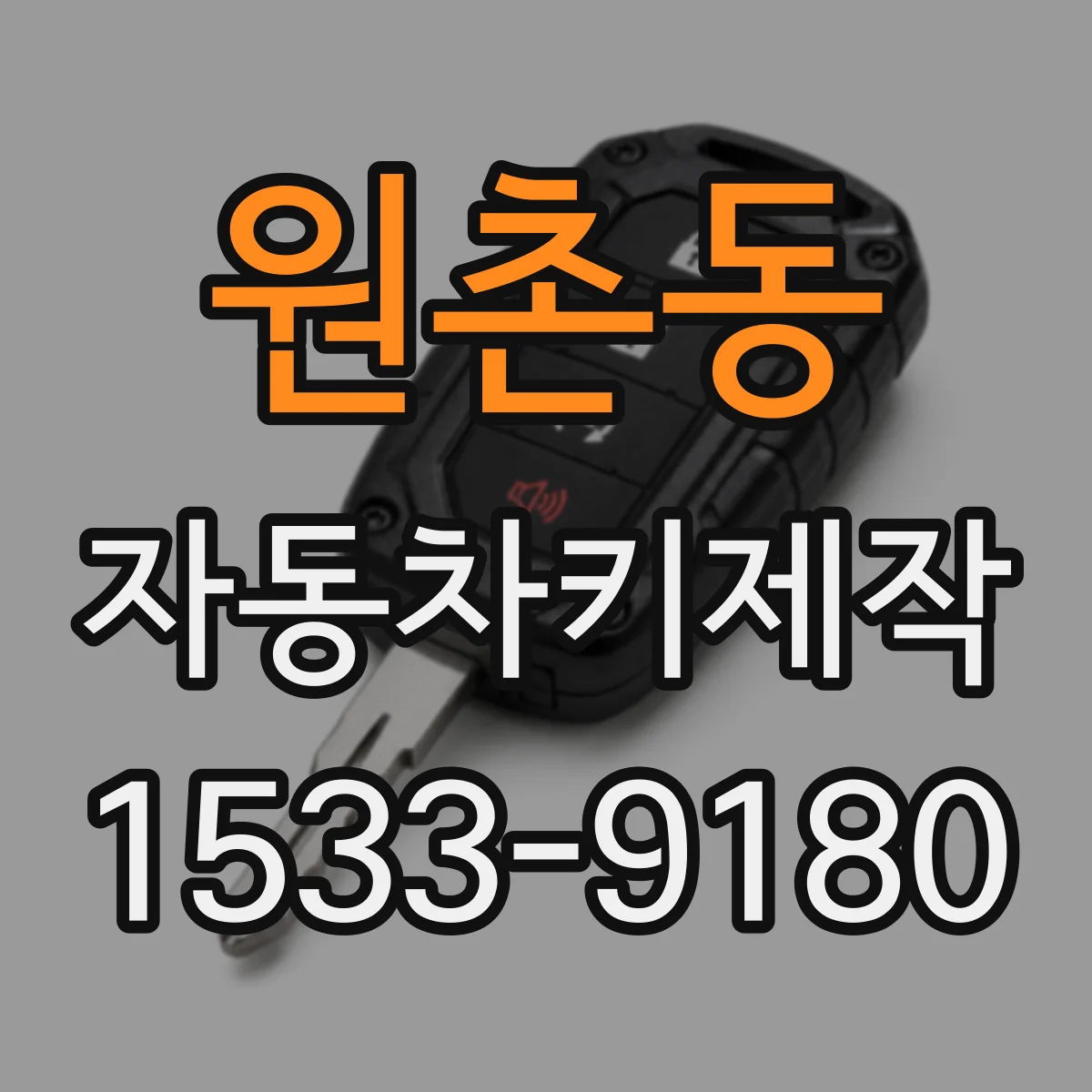 원촌동 자동차키제작