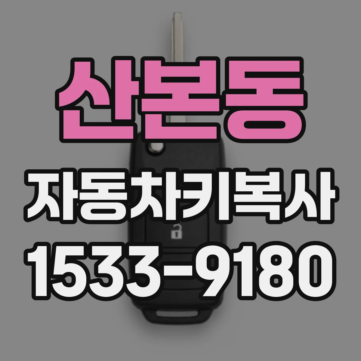 산본동 자동차키복사