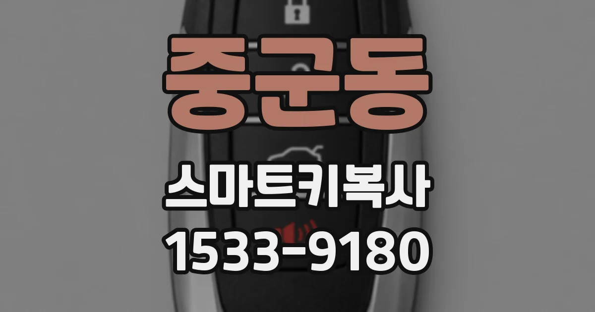 중군동 스마트키복사