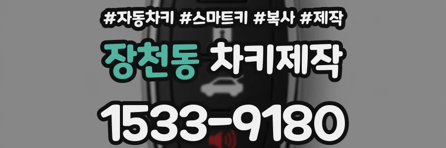 장천동 차키제작