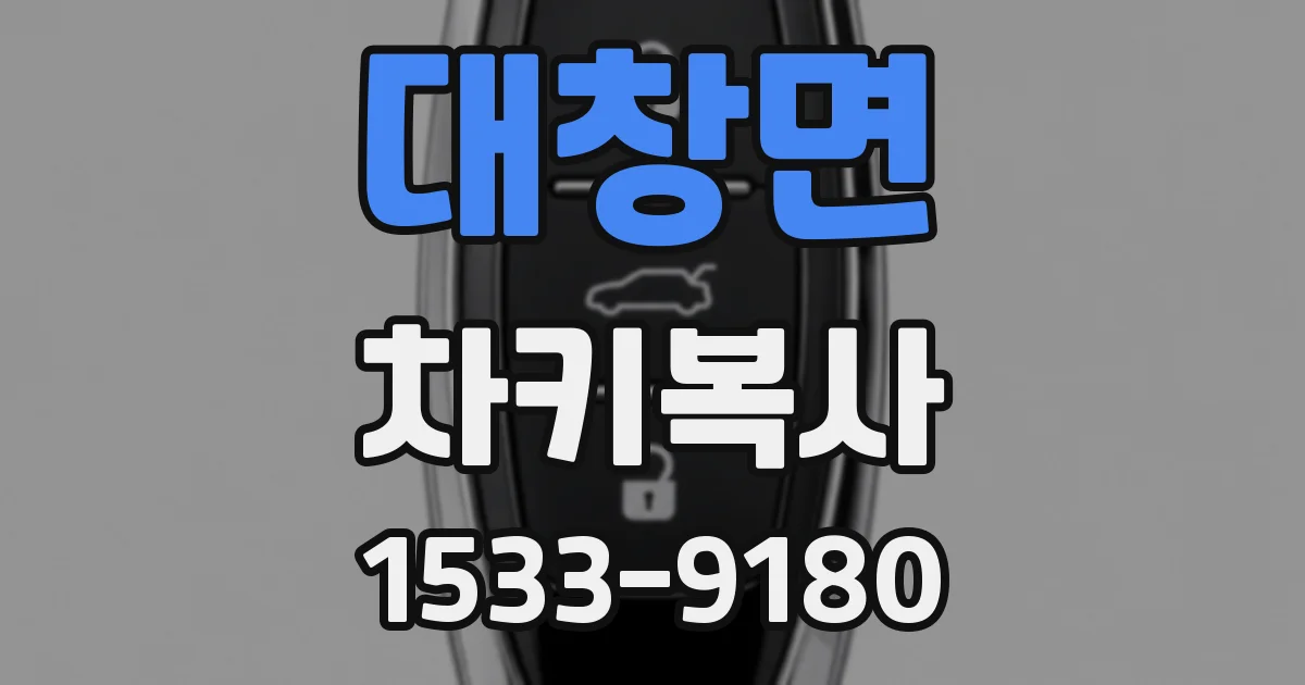 대창면 차키복사