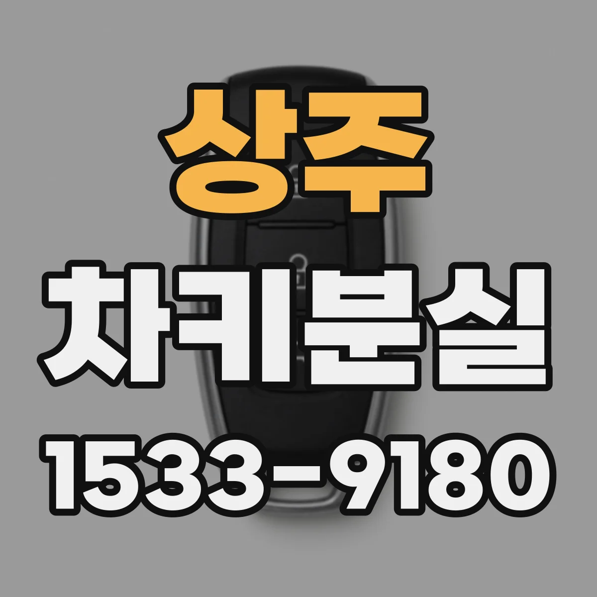 상주 차키분실