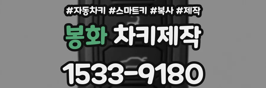 봉화 차키제작