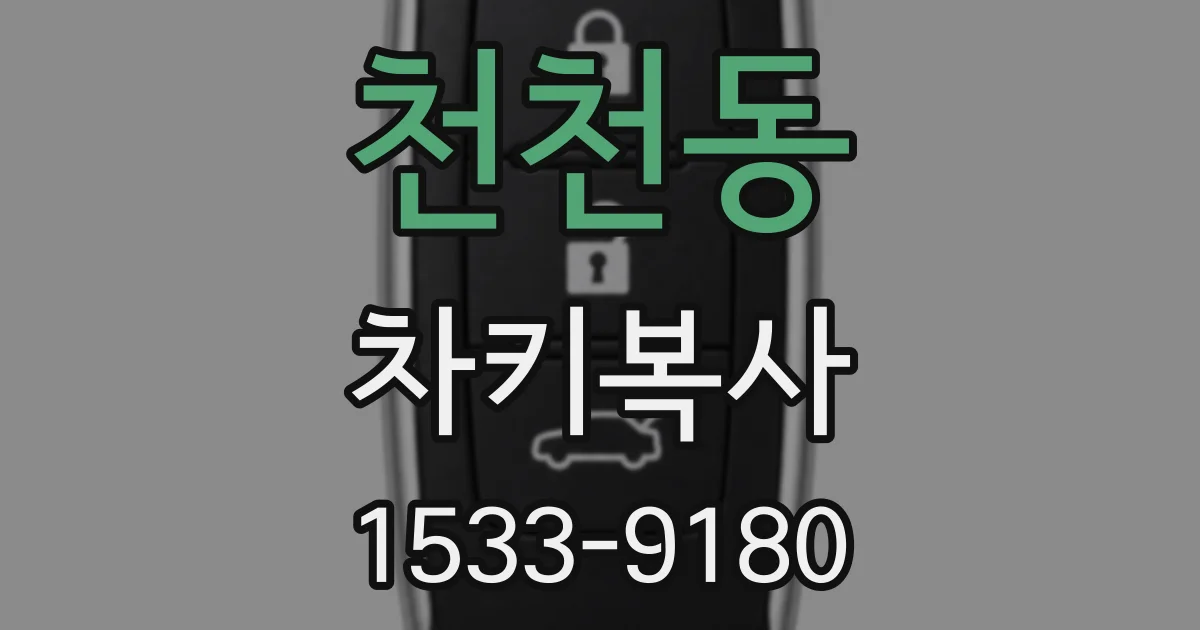 천천동 차키복사