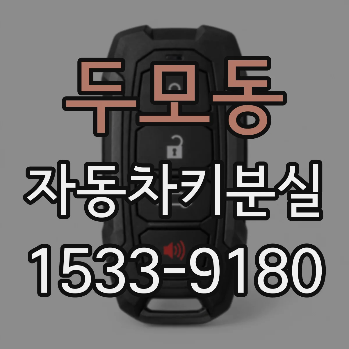 두모동 자동차키분실