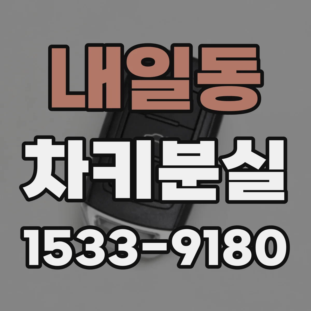 내일동 차키분실
