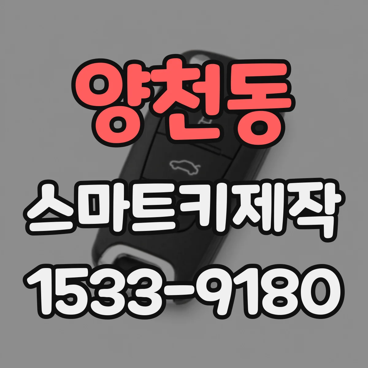 양천동 스마트키제작