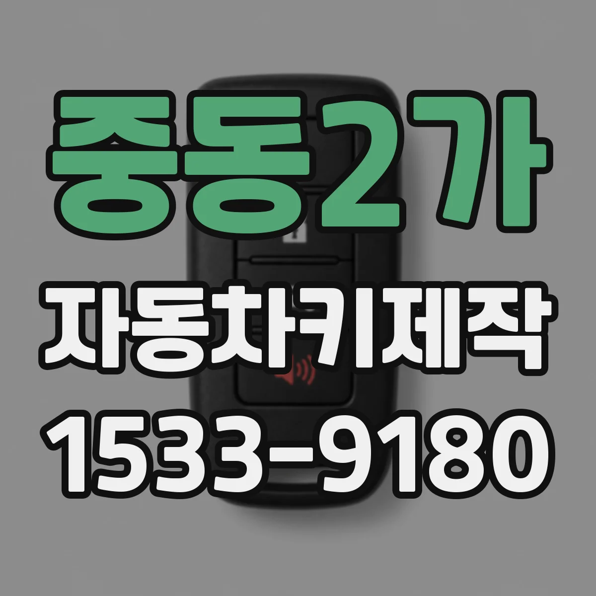 중동2가 자동차키제작