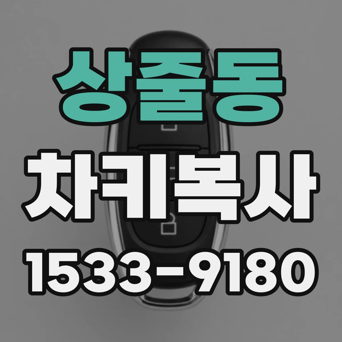 상줄동 차키복사