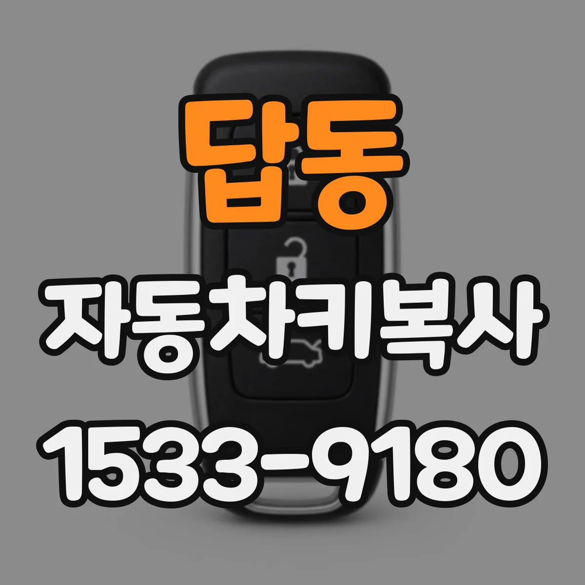 답동 자동차키복사