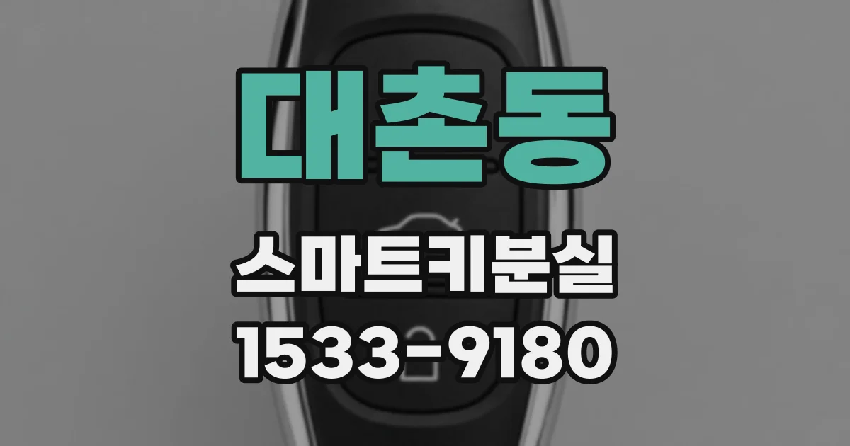 대촌동 스마트키분실