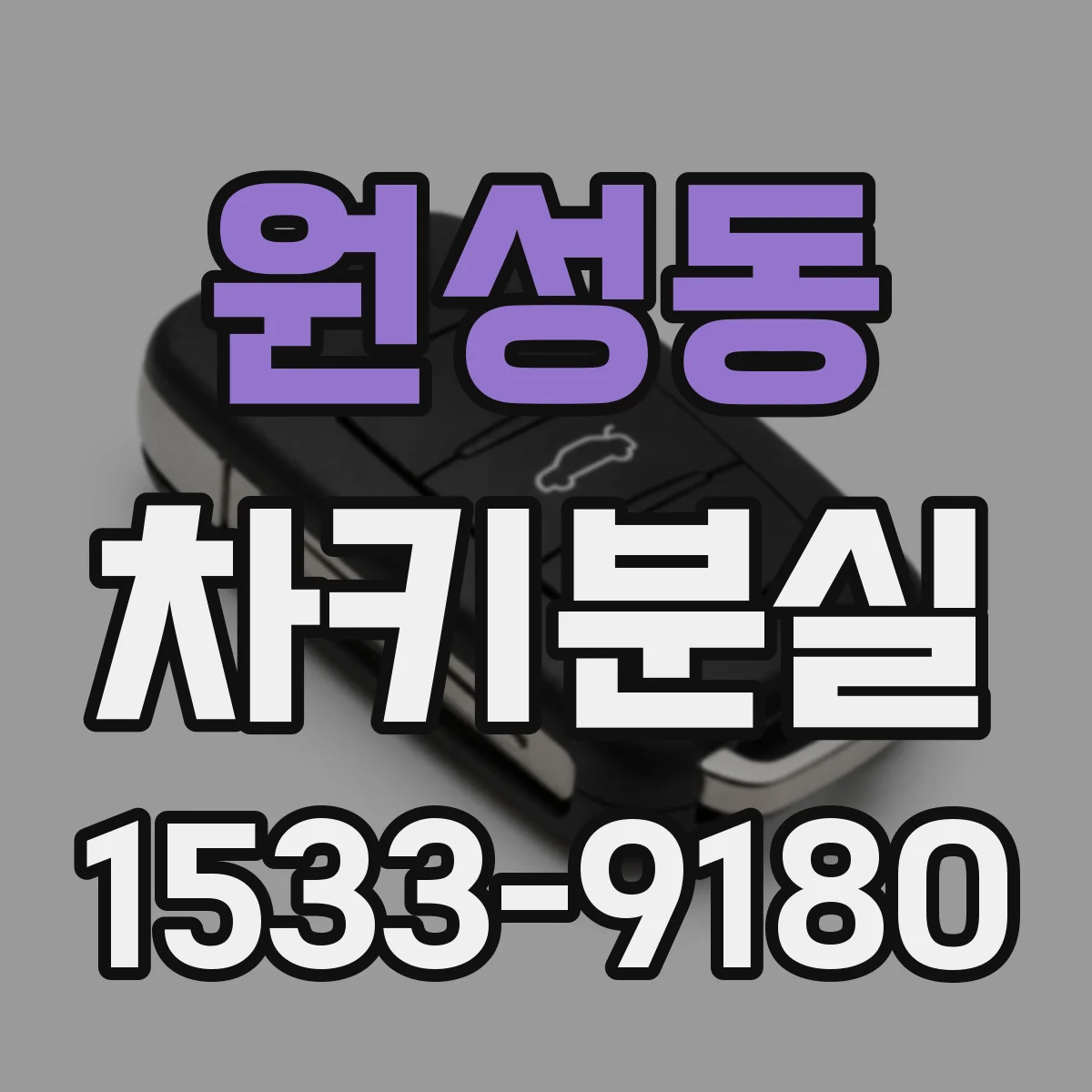 원성동 차키분실