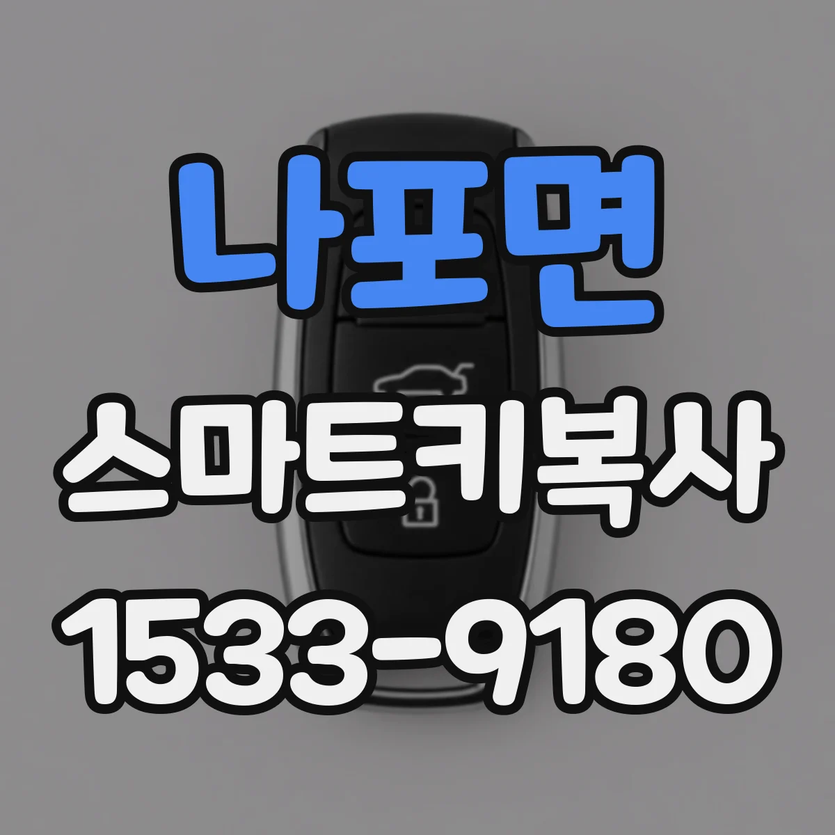나포면 스마트키복사