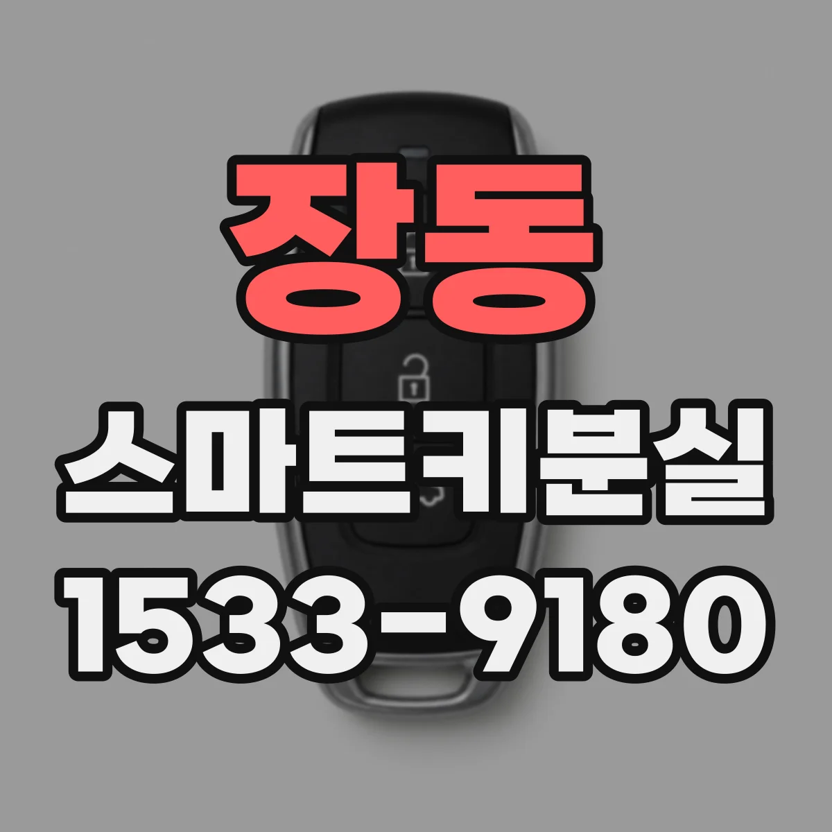장동 스마트키분실