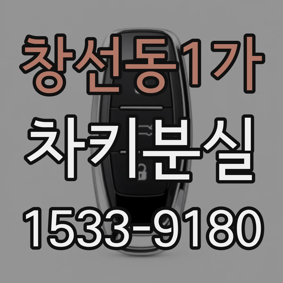 창선동1가 차키분실