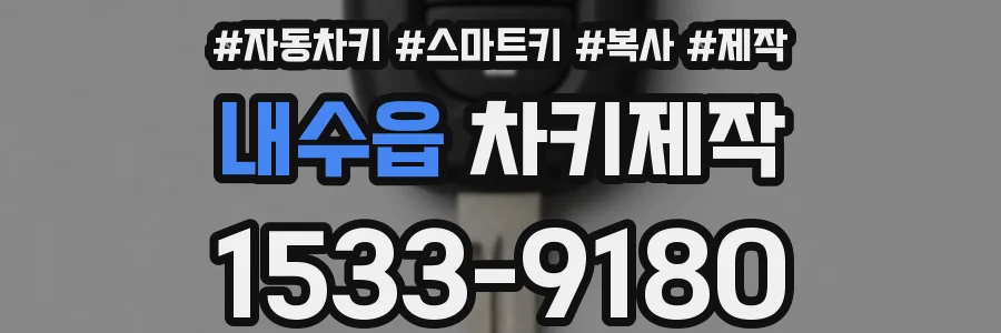 내수읍 차키제작