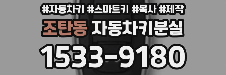 조탄동 자동차키분실