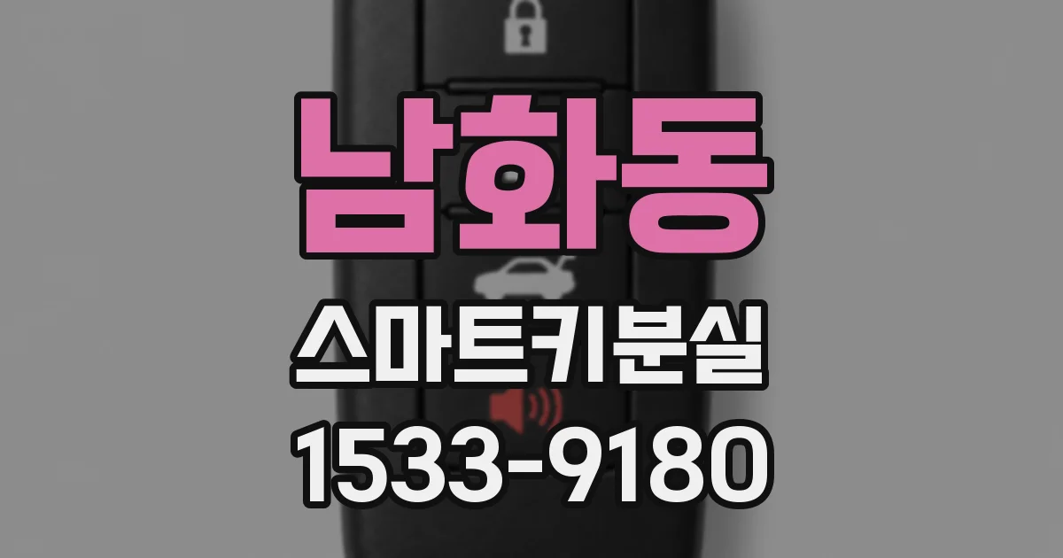 남화동 스마트키분실